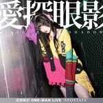 愛探眼影 SOLO CONCERT“APOSTATE”