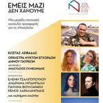 ΕΜΕΙΣ ΜΑΖΙ ΔΕΝ ΧΑΝΟΥΜΕ