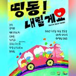 ♡띵동! 내릴게요♡