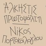 Άλκηστις Πρωτοψάλτη & Νίκος Πορτοκάλογλου 