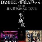 ■DAMNED × 鮮血A子ちゃん共同主催5大都市2MAN TOUR『弔い地蔵』