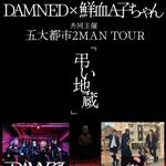 DAMNED × 鮮血A子ちゃん共同主催5大都市2MAN TOUR『弔い地蔵』