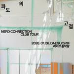 너드커넥션 클럽 투어 파도의 고점 - 대구