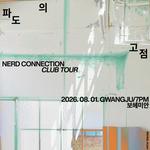 너드커넥션 클럽 투어 파도의 고점 - 광주