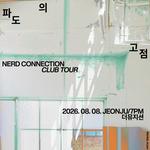 너드커넥션 클럽 투어 파도의 고점 - 전주