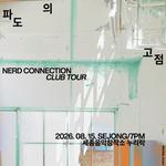 너드커넥션 클럽 투어 파도의 고점 - 세종