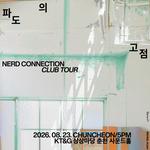 너드커넥션 클럽 투어 파도의 고점 - 춘천
