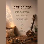 הבית המוזיקאלי - דינאל סאן קריף ויויו סיטאר בהופעה כפולה