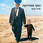 אייל יונתי - ״כסף ממוזיקה״ מופע יחיד מיוחד