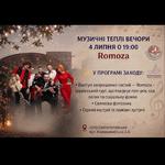 Музичні теплі вечори 