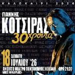 ΓΙΑΝΝΗΣ ΚΟΤΣΙΡΑΣ «30 Χρόνια» KOZANH