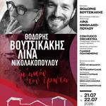 ΘΟΔΩΡΗΣ ΒΟΥΤΣΙΚΑΚΗΣ – ΛΙΝΑ ΝΙΚΟΛΑΚΟΠΟΥΛΟΥ “Μ’ΑΥΤΟΝ ΤΟΝ ΕΡΩΤΑ”