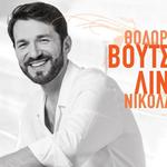 Βουτσικάκης Νικολακοπούλου "Τυχερό Αστέρι" στο Άλσος Βείκου
