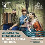 Ανδριάνα Μπάμπαλη & Tales from the Box