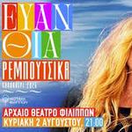 Ευανθία Ρεμπούτσικα - ΑΡΧΑΙΟ ΘΕΑΤΡΟ ΦΙΛΙΠΠΩΝ - ΚΑΒΑΛΑ