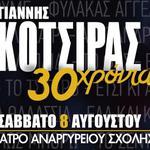 Γιάννης Κότσιρας 30 χρόνια live στις Σπέτσες
