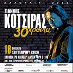 «30 Χρόνια»-ΓΙΑΝΝΗΣ ΚΟΤΣΙΡΑΣ Live στη ΛΑΡΙΣΑ