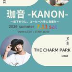 珈音 -KANON- ～昼下がりに、コーヒー片手に音楽を～