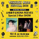 高崎音楽祭 2026「土岐麻子＆NONA REEVES Special 2-Man SHOW」