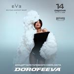  концерт DOROFEEVA