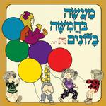 מעשה בחמישה בלונים - ההצגה
