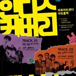 2026 〈인디스커버리 : FESTA〉 TRACK 02
