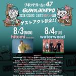 リキッドルームで47〜ぐんゆうかっぽ〜