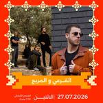 Jerash Festival 2026 | El Morabba3 & El Far3i