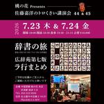 桃の花presents 佐藤嘉洋のトロくさい講演会 46