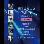 廊下音楽Vol.5：Summer Special
