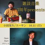 『「GRILL vol.2」雑談音楽3周年presents』