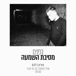 מסיבת השמעה לאלבום ״בפנים״