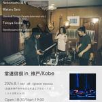 常連徘徊/Joren Wandering in Kobe