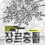 장르충돌
