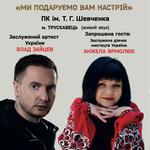 «МИ ПОДАРУЄМО ВАМ НАСТРІЙ» ВЛАД ЗАЙЦЕВ та запрошений гість: АНЖЕЛА ЯРМОЛЮК
