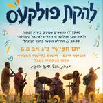 פולקעס בלב העיר