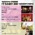 熊谷うちわ祭り極悪いちご団＆のまど舎しょうけい×蜂鳥あみ太＝４号＋gt大須賀聡モルタルレコード前ステージ出演