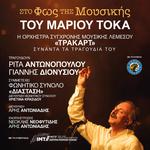 In the Light of Marios Tokas