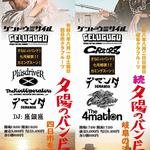 夕陽のバンドマン 四日市を獲れ！