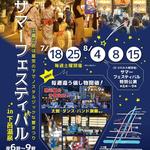 サマーフェスティバル in 下呂温泉