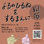 『よるのひるねをするまえに vol.16』