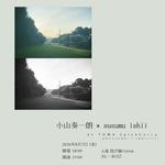小山奏一朗/susumu ishii