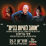  "אוהב להיות בבית" - זוכרים את  איינשטיין: מיקי גבריאלוב חוגג ארבעים שנה לאלבום המיתולוגי
