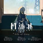 月詠み 東名阪ツアー『Life of Lies』