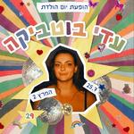 הופעת יום הולדת - עדי בוטביקה