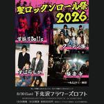 聖ロックンロール祭2026