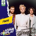 Ziferblat на Summer Anime&Cosplay Fest 2026