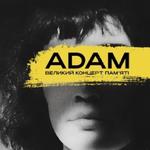ADAM ВЕЛИКИЙ КОНЦЕРТ ПАМʼЯТІ В ПРОСТОРІ "ДЕ ЩО ІНШЕ"