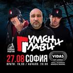 Гумени Глави в София 