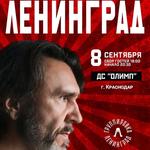 Ленинград. Краснодар. 8 сентября 2026